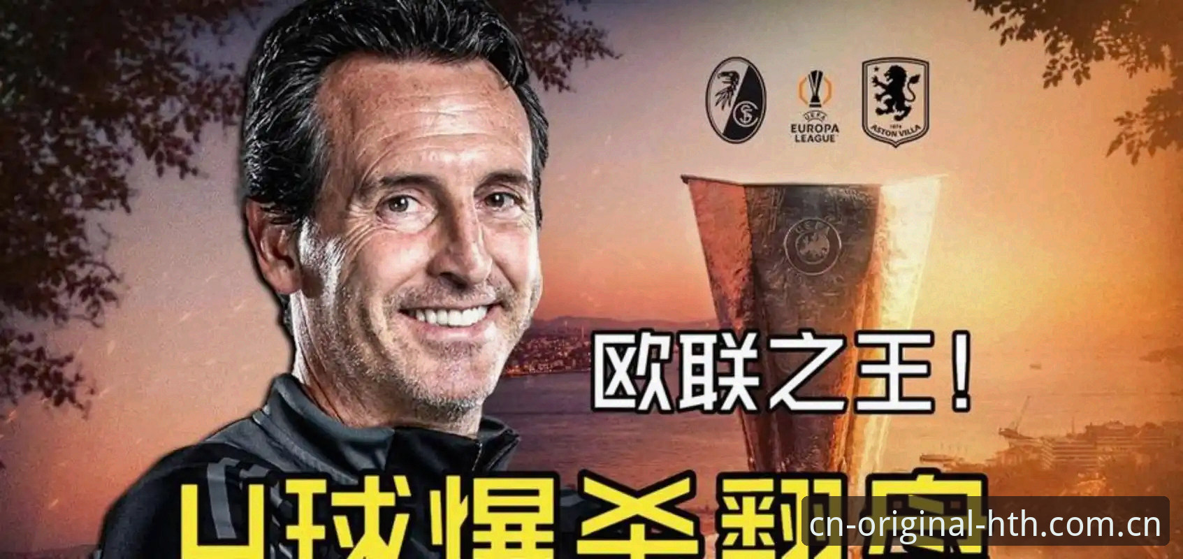 欧联杯之王全面解析：埃梅里五冠纪录夜，维拉三十年首冠的战术密码