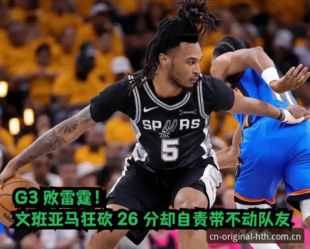 NBA总决赛G3前瞻 vs 原创界面引擎观赛体验：解读文班亚马的深层心理博弈